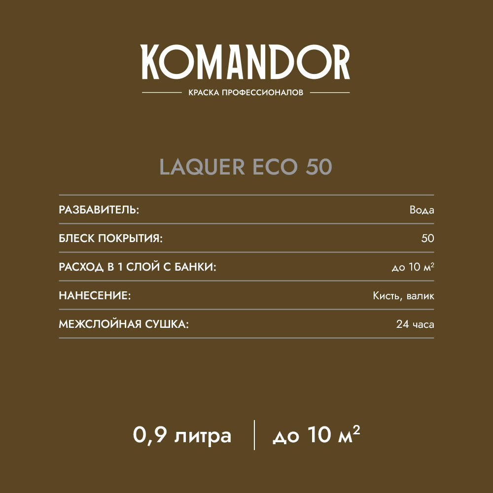 KOMANDOR LAQUER ECO 50 лак для стен и потолков полуглянцевый полиакриловый																										